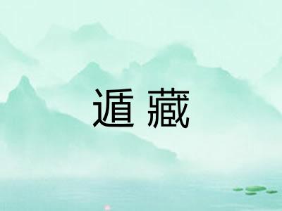 遁藏
