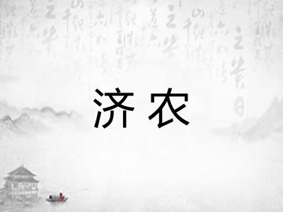 济农 济农
