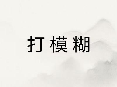 打模糊