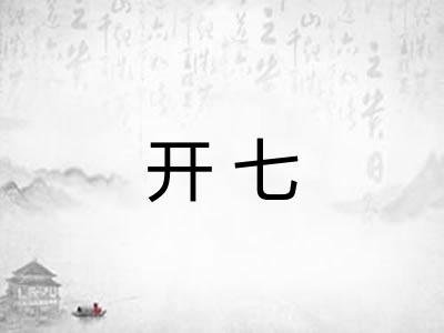 开七