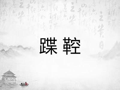 蹀鞚