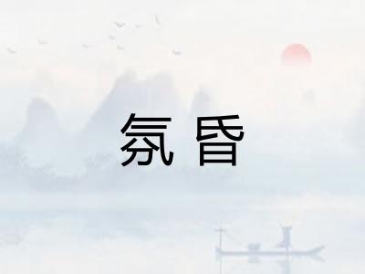 氛昏