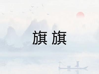 旗旗 旗旗