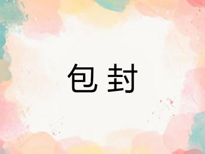 包封