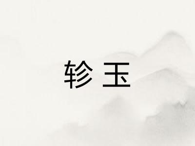轸玉