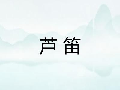 芦笛