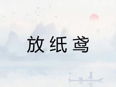 放纸鸢 放纸鸢
