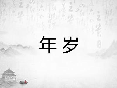 年岁
