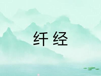 纤经 纤经
