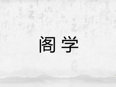 阁学