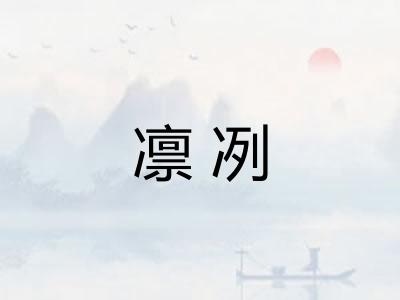 凛冽 凛冽