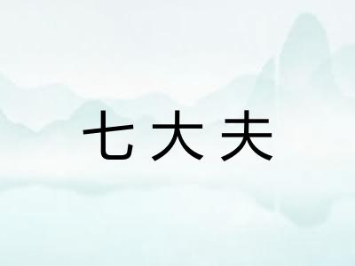 七大夫