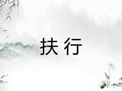 扶行 扶行
