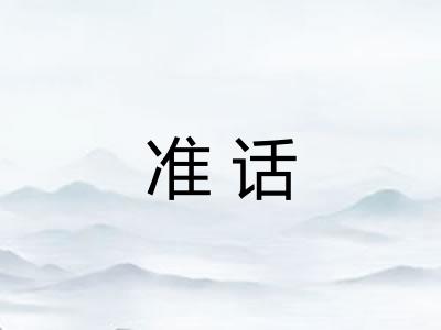 准话