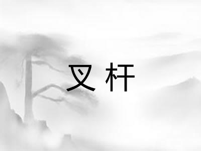 叉杆