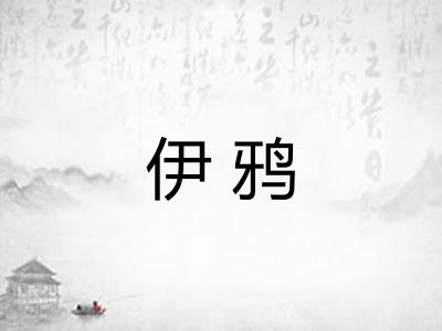 伊鸦
