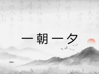 一朝一夕