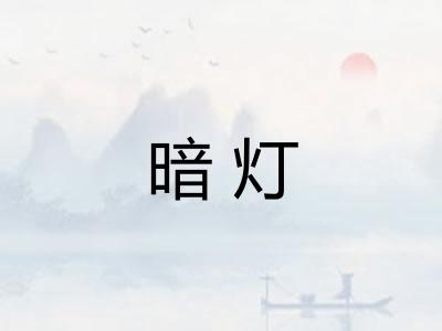 暗灯