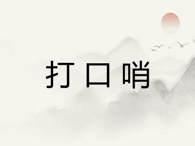 打口哨 打口哨