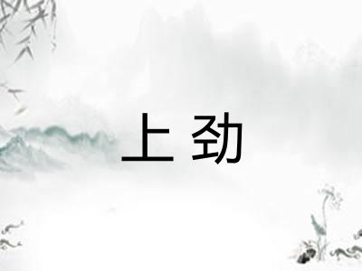 上劲