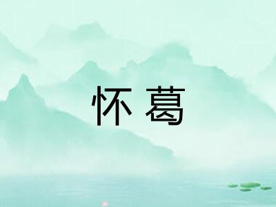 怀葛