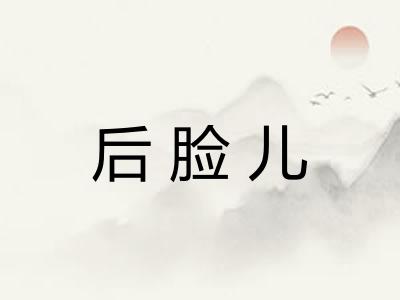 后脸儿