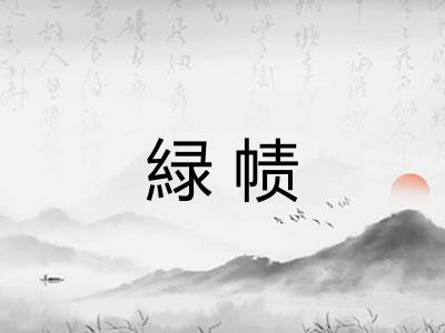 緑帻
