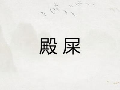 殿屎