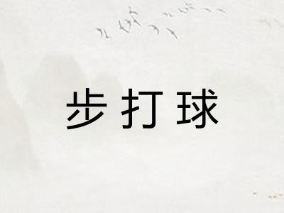 步打球