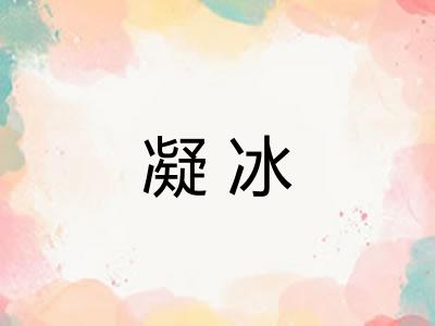 凝冰