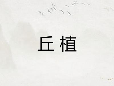 丘植 丘植