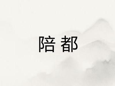 陪都 陪都