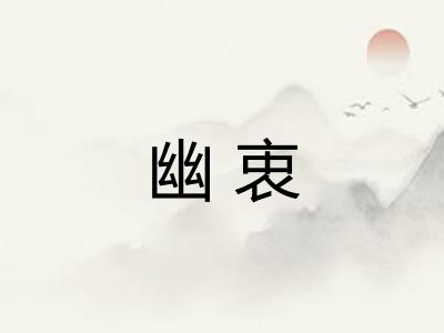 幽衷 幽衷