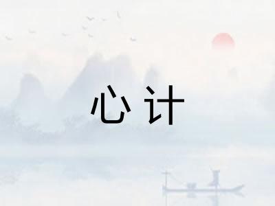 心计