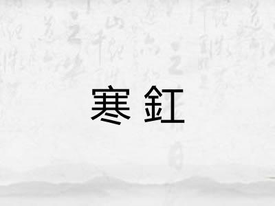寒釭