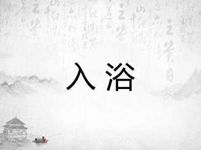 入浴