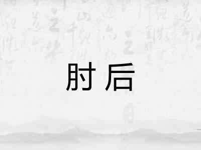 肘后
