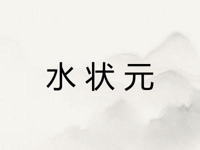 水状元