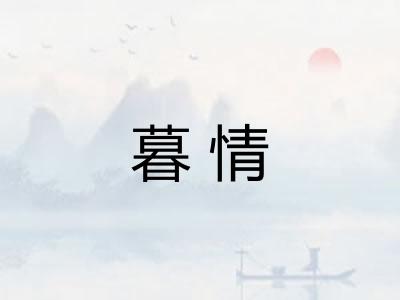 暮情 暮情
