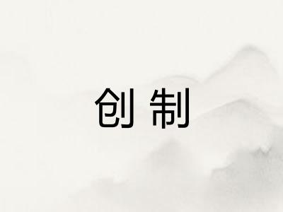 创制
