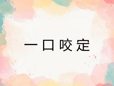 一口咬定 一口咬定