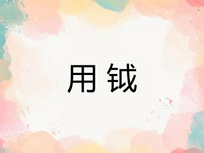 用钺