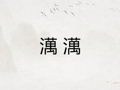 澫澫