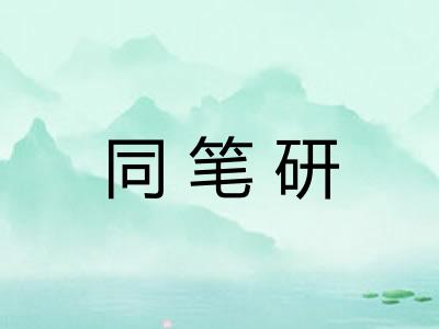 同笔研