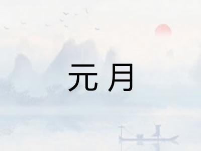 元月