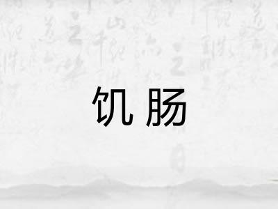 饥肠