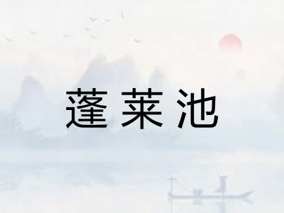 蓬莱池