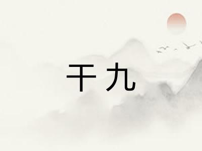 干九