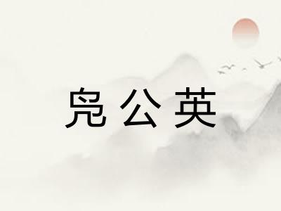 凫公英