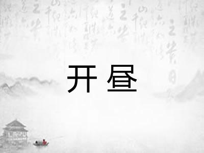 开昼 开昼